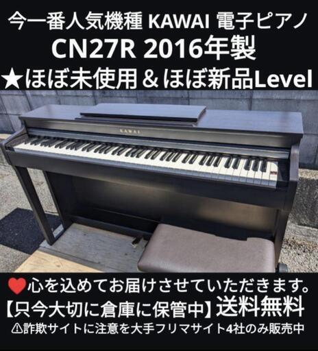 兵庫〜大阪〜岡山まで配達無料\n送料込みKAWAI 電子ピアノ CN27R 2016年製 ほぼ未使用Level⑯\nジモティーが一番安い！ジモティーが一番安い！