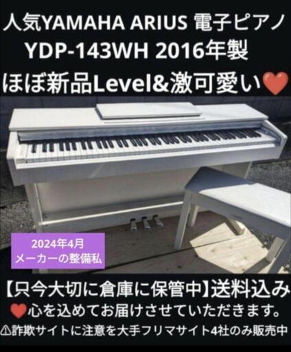 兵庫〜岡山〜大阪まで配達無料！\n送料込YAMAHA 電子ピアノ YDP-143 2016年製 ほぼ新品Level⑱\nジモティーが一番安い！ジモティーが一番安い！ \n金額交渉可能です！