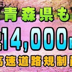 ✅青森県内💴高日給14,000円～🎉【未経験者歓迎】🔶４月…