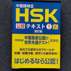 中国語検定 HSK 公認 テキスト 4級 改訂版