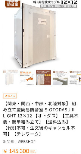 オトダス　otodasu　防音室　島村楽器限定モデル　12×12