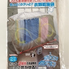 【新品未開封】　衣類乾燥袋　布団乾燥機を使用しスピード乾燥