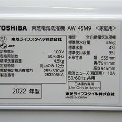 東芝 全自動 洗濯機 4.5kg 2022年製 AW-45M9 一人暮らし TOSHIBA 家電 札幌