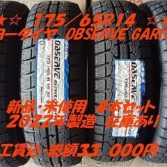 在庫有　新品４本セット・工賃込３３，０００円｜175/65R14...