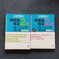 合格奪取!中国語検定2級 トレーニングブック　セット