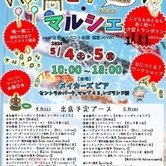 5月4日.5日(土日)ピアマルシェ☆毎月第1土日にレゴランド横商業施設『メイカーズ・ピア』で開催!!の画像