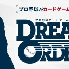 ✨プロ野球 カードゲーム DREAM ORDER 仲間✨