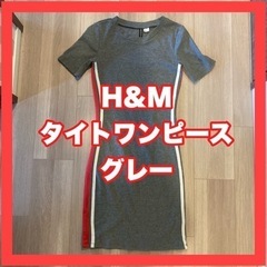 【H&M】タイトワンピース グレー【レディースS】