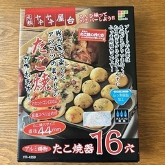 【新品未使用！】たこ焼き器