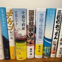 有川ひろ　小説　ハードカバー
