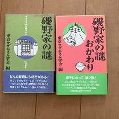 磯野家の謎&おかわり　2冊セット