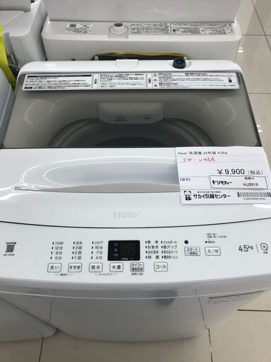 ★ジモティ割あり★ Haier 洗濯機 4.5ｋｇ 22年製 動作確認／クリーニング済み HJ2819