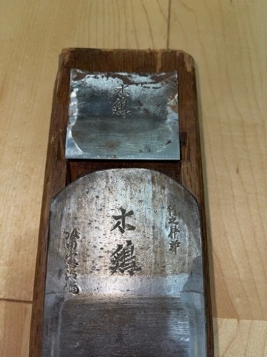鉋　坂田憲治