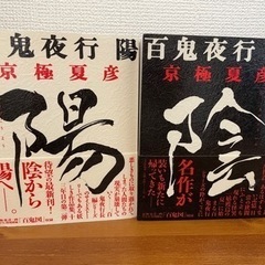 京極夏彦　百鬼夜行 陽 陰 セットで