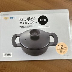 値下げしました！取っ手が暑くなりにくい 卓上鍋