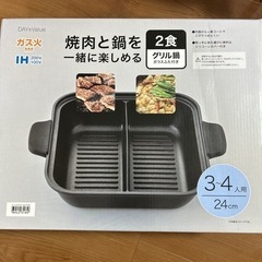 焼肉と鍋を一緒に楽しめる2食グリル鍋