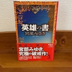 宮部みゆき　英雄の書