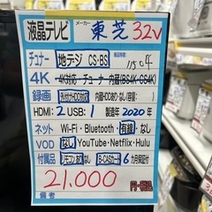 【テレビ】【東芝】32V  2020年製　6ヶ月保証付　クリーニング済み【管理番号11504】