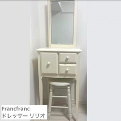 未使用】Francfranc フランフラン ドレッサー