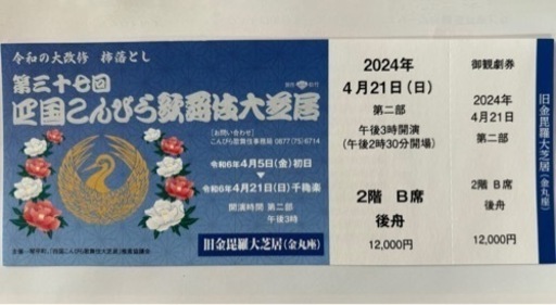 四国こんぴら歌舞伎大芝居チケット