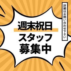 再掲載　土日、祝日のレンタカー現場スタッフ募集