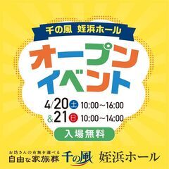【4/20（土）｜姪浜】姪浜ホールオープンイベント開催