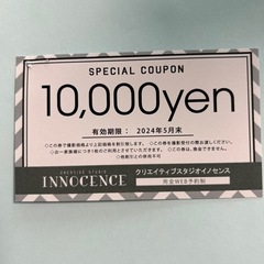 イノセンス　1万円クーポン