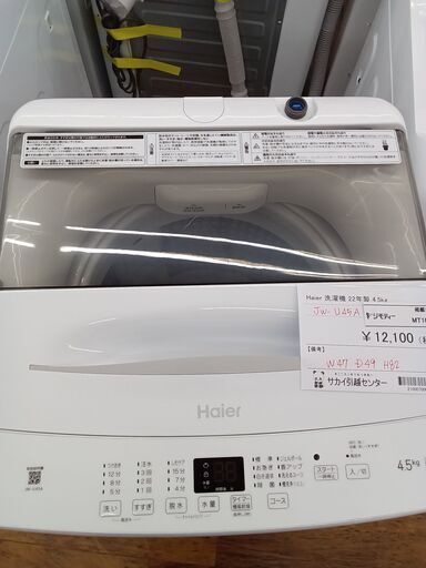 ★ジモティ割あり★ Haier 洗濯機 4.5kg 22年製 動作確認／クリーニング済み MT1027