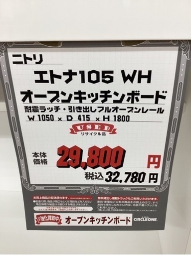 KD-42【新入荷　リサイクル品】ニトリ　エトナ105 オープンキッチンボード　白