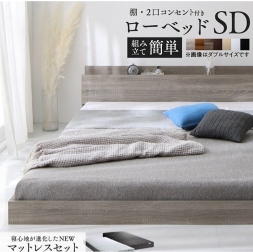マットレス付き　インテローグ　セミダブル　ローベッド