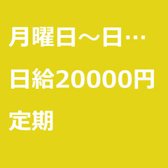 【定期案件/急ぎ募集!!】【日給20000円】千葉県市川市 / ...