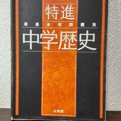 最高水準問題集 特進 中学歴史・中学地理 2冊セット　～高校入試用～