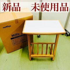 【ネット決済】【新品 未使用品】関家具 サイドテーブル ミルファ...