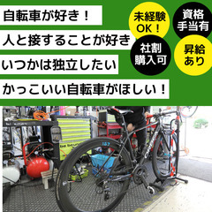 【正社員】自転車の販売・整備スタッフ【塚本自転車店】／不器用でも...