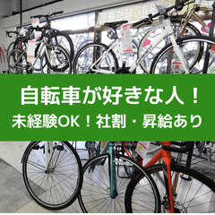 【正社員】自転車の販売・整備スタッフ【鷺洲自転車店】／不器用でも...