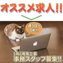 （有）湘南工事 事務スタッフ募集【週3〜OK！】