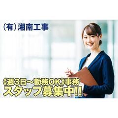 【未経験OK】（有）湘南工事 事務スタッフ募集【週3〜OK！】の画像