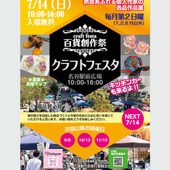 ＊出店者募集＊　百貨創作祭　7/14名谷駅前広場クラフトフ…