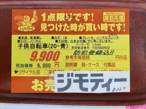 B327 子供自転車☆Liliale☆変速無し☆20インチ