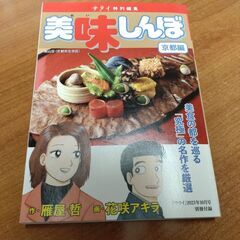 「美味しんぼ 京都編」