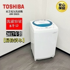 【ネット決済・配送可】🌟激安‼️17年製東芝電気洗濯機AW-D8...