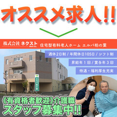 株式会社ネクスト住宅型有料老人ホーム エルバ柏の葉 介護職スタッ...