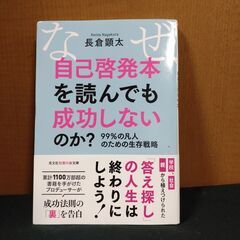 長倉顕太「なぜ、自己啓発本を読んでも成功しないのか？」光文社知恵...