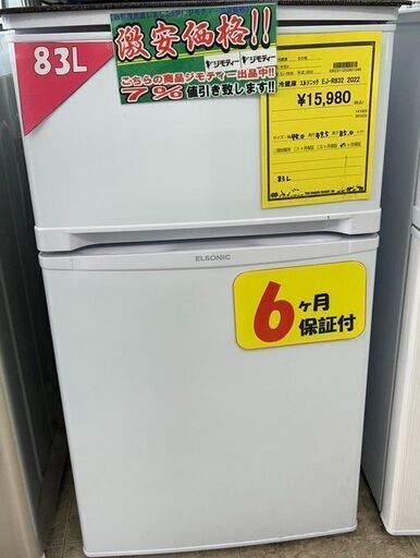J5072 ★6ヶ月保証付★ 2ドア冷蔵庫 ELSONIC エルソニック EJ-R832W 2022年製 動作確認、クリーニング済み！流山市 中古冷蔵庫 松戸市 中古冷蔵庫 我孫子市 中古冷蔵庫 船橋市 中古冷蔵庫 守谷市 中古冷蔵庫 取手市 中古冷蔵庫