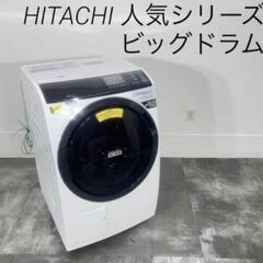 HITACHI ビックドラム　簡易洗浄済み　ドラム式洗濯機