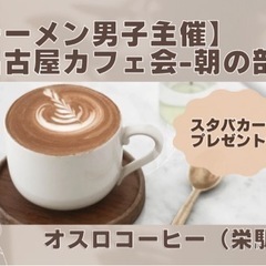 4/18(木)10:00〜【ラーメン男子主催】名古屋カフェ会☕️