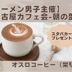 4/23(火)10:00〜【ラーメン男子主催】名古屋カフェ…
