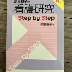 【中古本】看護研究　STEP BY STEP