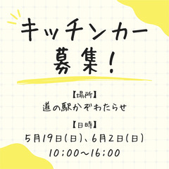 【キッチンカー４台募集！】5/19(日) 6/2(日) 道の駅か...