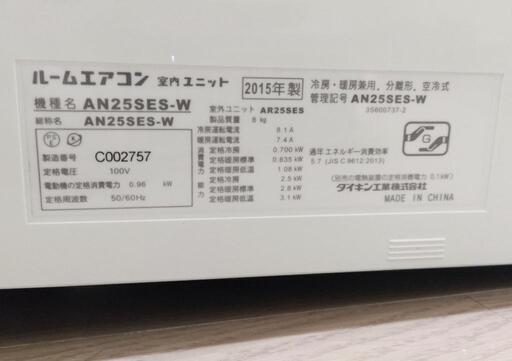 ダイキン AN25SES-W 3ヶ月使用 2015年製